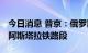 今日消息 普京：俄罗斯愿意协助修建拉什特-阿斯塔拉铁路段