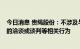 今日消息 贵绳股份：不涉及与酒企业的“借壳”、“重组”的洽谈或谈判等相关行为