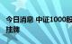 今日消息 中证1000股指期货和期权交易22日挂牌