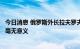 今日消息 俄罗斯外长拉夫罗夫：在目前的局势下，俄乌谈判毫无意义