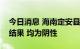 今日消息 海南定安县公布重点区域核酸检测结果 均为阴性