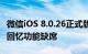 微信iOS 8.0.26正式版更新发布：朋友圈共同回忆功能缺席