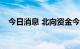 今日消息 北向资金今日净买入36.78亿元