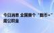 今日消息 全国首个“数币+”公积金专窗落户福田 可缴存住房公积金