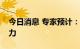 今日消息 专家预计：下半年铜市场或面临压力