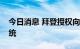 今日消息 拜登授权向乌克兰提供更多武器系统