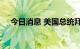 今日消息 美国总统拜登支持率降至36%