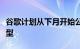 谷歌计划从下月开始公开测试增强现实眼镜原型