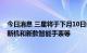 今日消息 三星将于下月10日举行新品发布会 或推出折叠屏新机和新款智能手表等