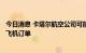 今日消息 卡塔尔航空公司可能会恢复 25 架波音 737 MAX 飞机订单