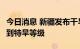 今日消息 新疆发布干旱橙色预警  部分地区达到特旱等级