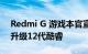Redmi G 游戏本官宣：明天10点预售 全系升级12代酷睿