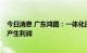 今日消息 广东鸿图：一体化压铸量产时间在明年  今年还未产生利润