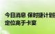 今日消息 保时捷计划推出旗舰级纯电动SUV 定位高于卡宴