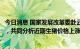 今日消息 国家发展改革委赴云南开展生猪市场保供稳价调研，共同分析近期生猪价格上涨原因