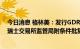 今日消息 格林美：发行GDR并在瑞士证券交易所上市获得瑞士交易所监管局附条件批复