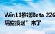 Win11推送Beta 22622.436更新：微软版“隔空投送”来了