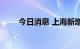 今日消息 上海新增多个高风险地区