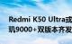 Redmi K50 Ultra或下月登场：骁龙8+/天玑9000+双版本齐发