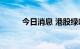 今日消息 港股绿叶制药涨超10%