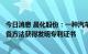 今日消息 晨化股份：一种汽车用过电泳耐高温密封胶及其制备方法获得发明专利证书