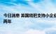 今日消息 英国将把支持小企业获得融资的复苏贷款计划延长两年