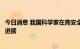 今日消息 我国科学家在高安全量子密钥分发网络方面取得新进展