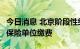 今日消息 北京阶段性缓缴3个月职工基本医疗保险单位缴费