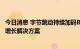 今日消息 字节跳动持续加码B端业务 旗下火山引擎发布云上增长解决方案