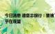 今日消息 德意志银行：普遍下调半导体企业预期 投资者似乎在观望