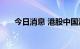 今日消息 港股中国油气控股涨超50%