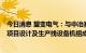 今日消息 望变电气：与中冶赛迪签署8万吨高端磁性新材料项目设计及生产线设备机组成套承揽合同