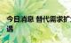 今日消息 替代需求扩大 钠离子电池迎发展机遇