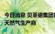 今日消息 贝莱德集团将以7亿美元收购可再生天然气生产商