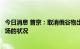 今日消息 普京：取消俄谷物出口限制有利于改善国际粮食市场的状况