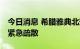 今日消息 希腊雅典北郊突发山火 部分居民被紧急疏散