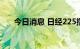 今日消息 日经225指数开盘上涨1.2%