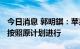 今日消息 郭明錤：苹果2023年硬件产品开发按照原计划进行