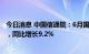 今日消息 中国信通院：6月国内市场手机出货量2801.7万部，同比增长9.2%