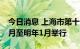 今日消息 上海市第十七届运动会将于今年11月至明年1月举行