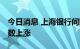 今日消息 上海银行间同业拆放利率Shibor多数上涨