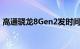 高通骁龙8Gen2发时间确定 小米或拿下首发