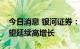 今日消息 银河证券：锂矿企业三季度业绩有望延续高增长