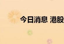 今日消息 港股融科控股涨近80%