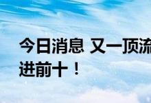 今日消息 又一顶流重仓新能源，“宁王”首进前十！