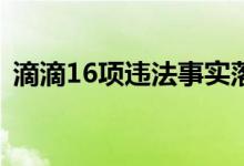 滴滴16项违法事实落实 被罚80.26亿人民币