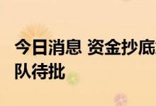 今日消息 资金抄底意愿大增 多家公募QDII排队待批