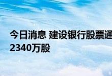 今日消息 建设银行股票通过大宗交易以每股4.965港元成交2340万股