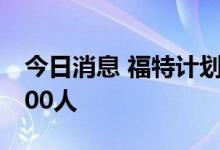 今日消息 福特计划在未来几周内裁员多达8000人