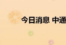 今日消息 中通客车开盘打开跌停